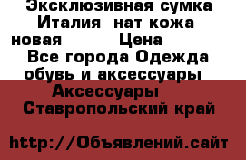 Эксклюзивная сумка Италия  нат.кожа  новая Talja › Цена ­ 15 000 - Все города Одежда, обувь и аксессуары » Аксессуары   . Ставропольский край